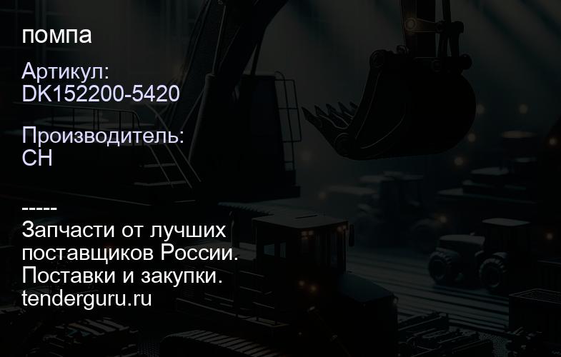 DK152200-5420 помпа | купить запчасти