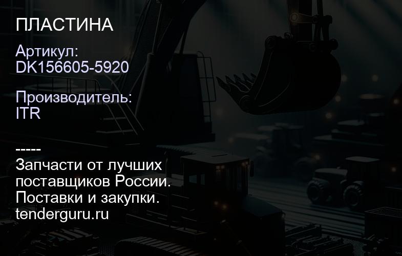 DK156605-5920 ПЛАСТИНА | купить запчасти