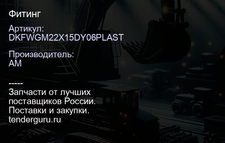 DKFWGM22X15DY06PLAST Фитинг | купить запчасти