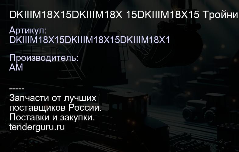 DKIIIM18X15DKIIIM18X 15DKIIIM18X15 Тройник | купить запчасти