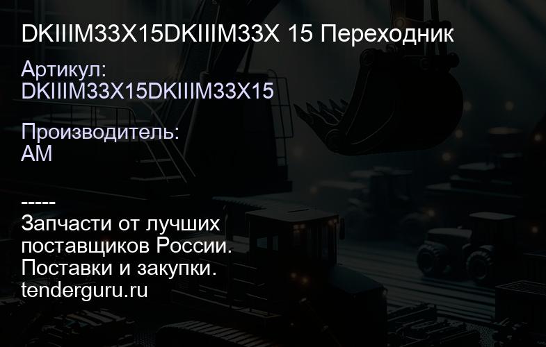 DKIIIM33X15DKIIIM33X 15 Переходник | купить запчасти