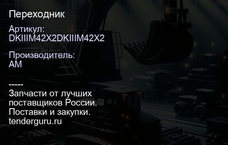 DKIIIM42X2DKIIIM42X2 Переходник | купить запчасти