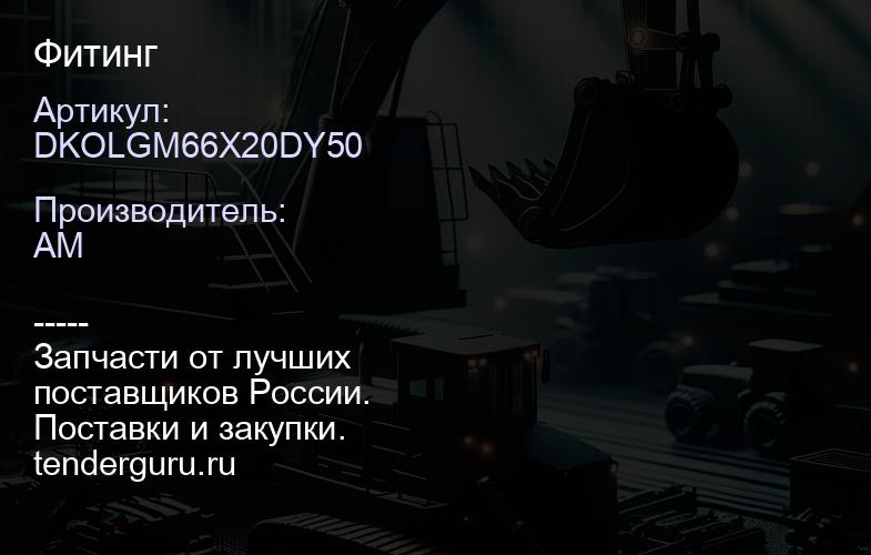 DKOLGM66X20DY50 Фитинг | купить запчасти