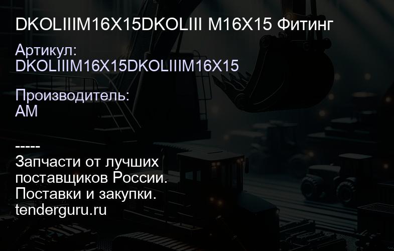 DKOLIIIM16X15DKOLIII M16X15 Фитинг | купить запчасти