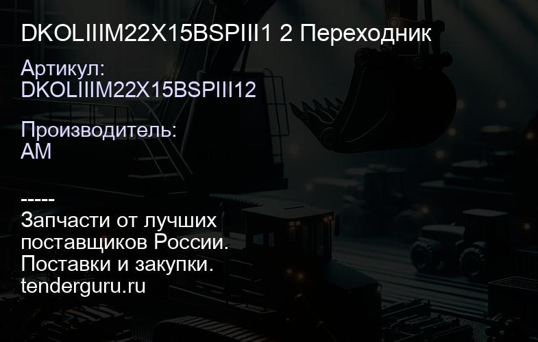 DKOLIIIM22X15BSPIII1 2 Переходник | купить запчасти
