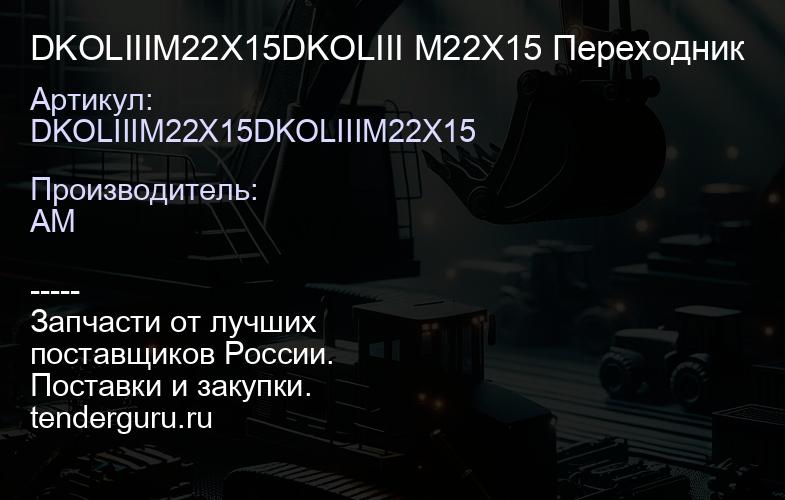 DKOLIIIM22X15DKOLIII M22X15 Переходник | купить запчасти