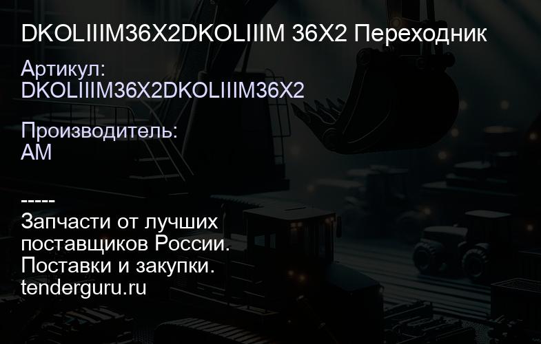 DKOLIIIM36X2DKOLIIIM 36X2 Переходник | купить запчасти