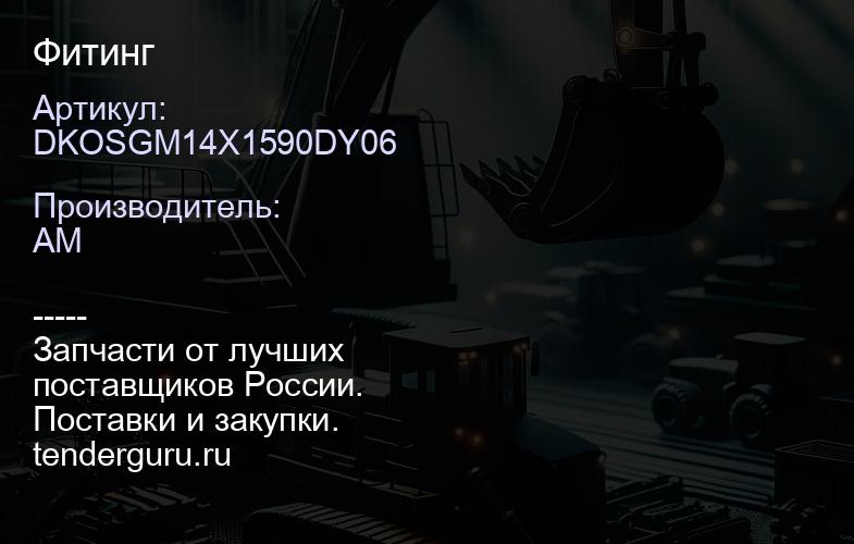 DKOSGM14X1590DY06 Фитинг | купить запчасти