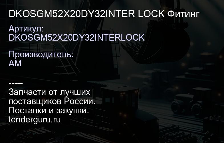 DKOSGM52X20DY32INTER LOCK Фитинг | купить запчасти