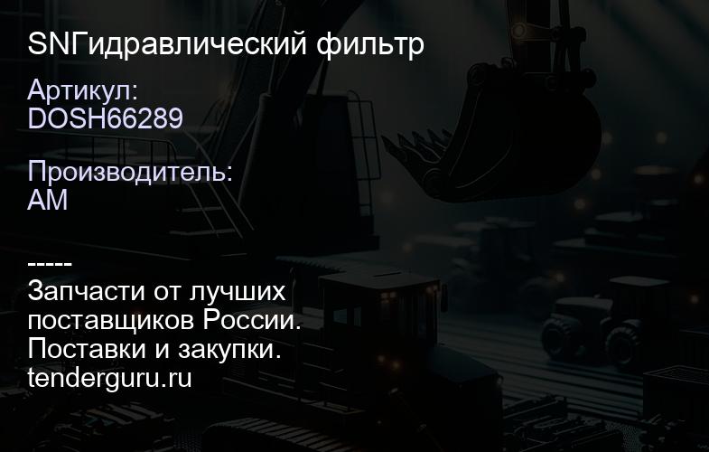 SNDOSH66289 Гидравлический фильтр | купить запчасти