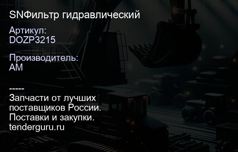 SNDOZP3215 Фильтр гидравлический | купить запчасти