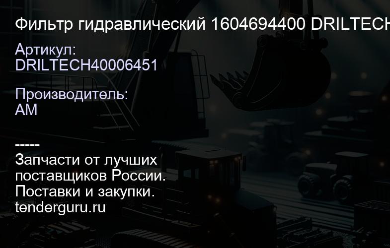DRILTECH40006451 Фильтр гидравлический 1604694400 DRILTECH40006451 | купить запчасти
