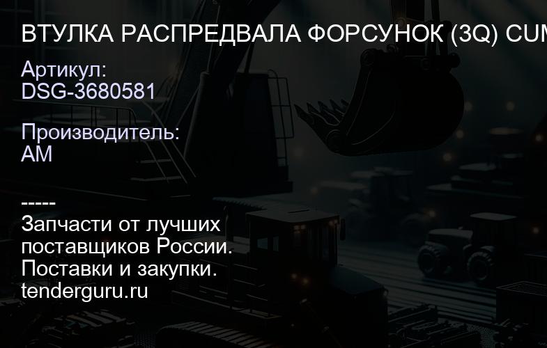 DSG-3680581 ВТУЛКА РАСПРЕДВАЛА ФОРСУНОК (3Q) CUM ISX,QSX DSG | купить запчасти