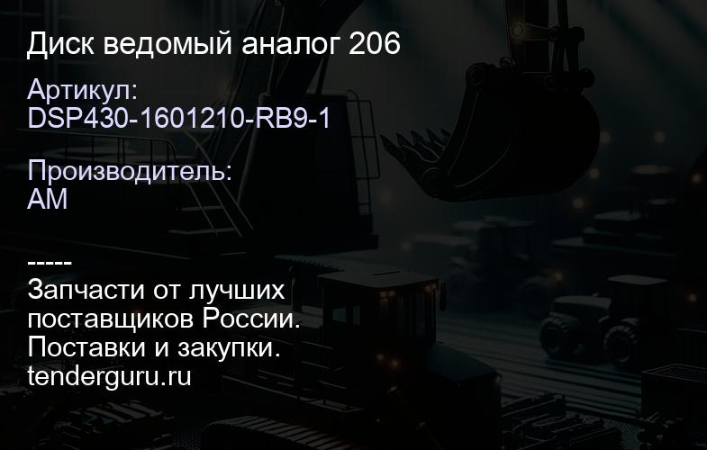 DSP430-1601210-RB9-1 Диск ведомый аналог 206 | купить запчасти