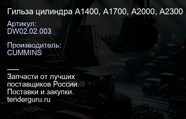 DW02.02.003 Гильза цилиндра A1400, A1700, A2000, A2300 | купить запчасти