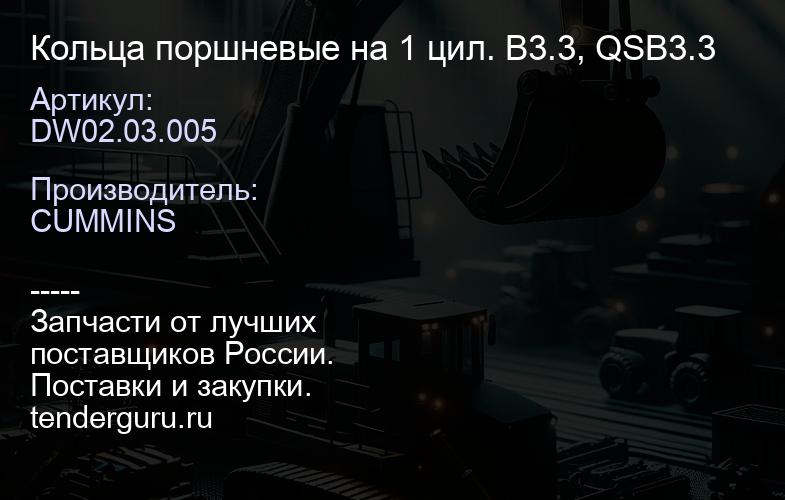 DW02.03.005 Кольца поршневые на 1 цил. B3.3, QSB3.3 | купить запчасти