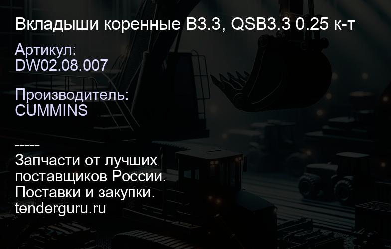DW02.08.007 Вкладыши коренные B3.3, QSB3.3 0.25 к-т | купить запчасти