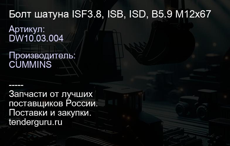 DW10.03.004 Болт шатуна ISF3.8, ISB, ISD, B5.9 М12х67 | купить запчасти