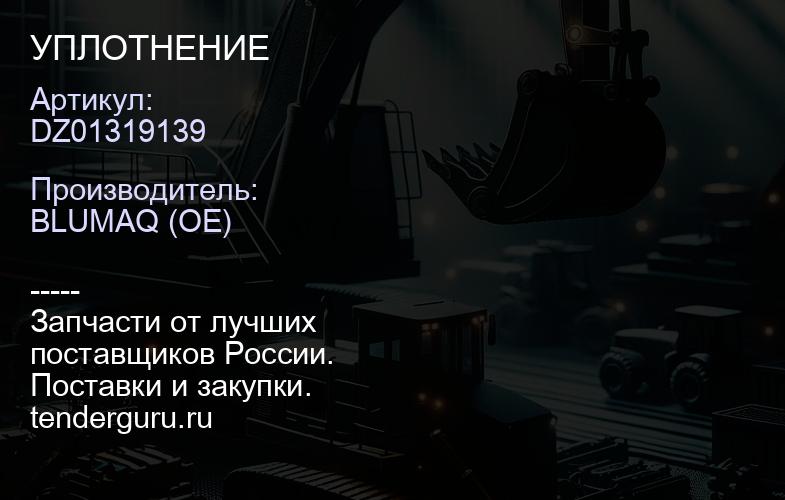 DZ01319139 УПЛОТНЕНИЕ | купить запчасти