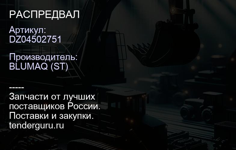 DZ04502751 РАСПРЕДВАЛ | купить запчасти