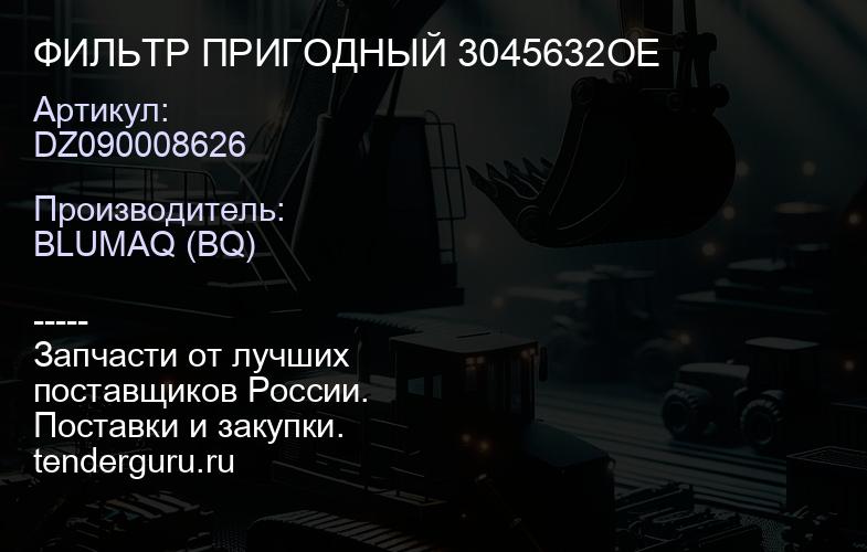 DZ090008626 ФИЛЬТР ПРИГОДНЫЙ 3045632OE | купить запчасти