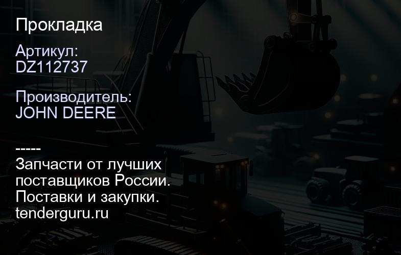 DZ112737 DZ112737 Прокладка | купить запчасти