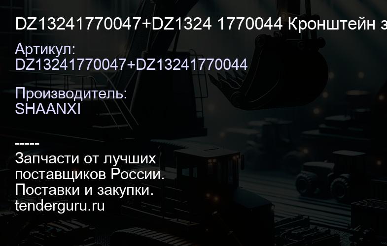 DZ13241770047+DZ1324 1770044 Кронштейн зеркала заднего вида правый в сб. -F3000 | купить запчасти