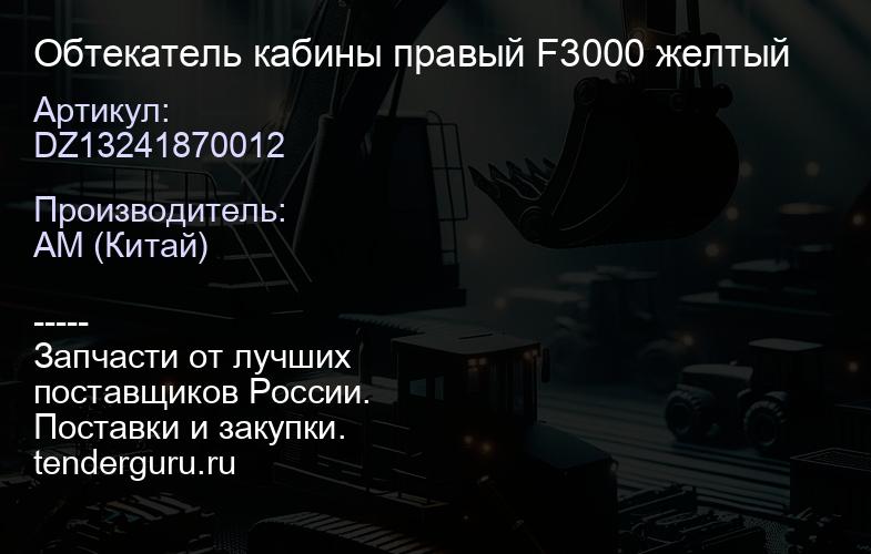 DZ13241870012 Обтекатель кабины правый F3000 желтый | купить запчасти