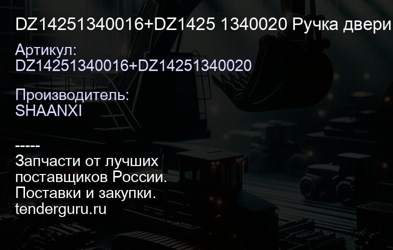 DZ14251340016+DZ1425 1340020 Ручка двери внутренняя левая (с тросиком) -X3000 | купить запчасти