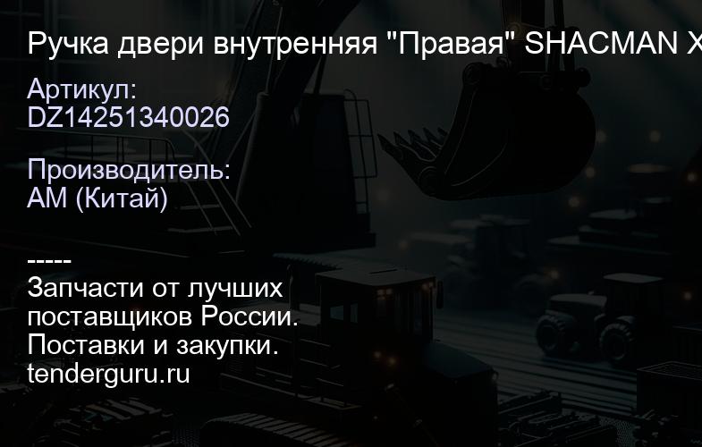 DZ14251340026 Ручка двери внутренняя "Правая" SHACMAN X3000 | купить запчасти