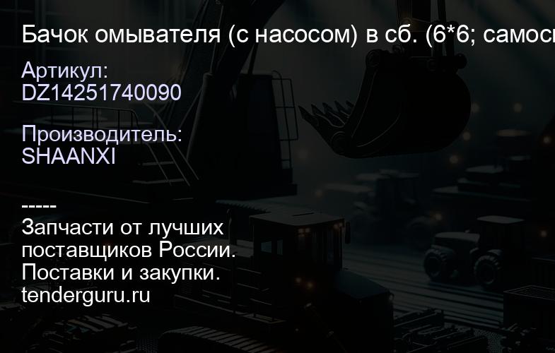 DZ14251740090 Бачок омывателя (с насосом) в сб. (6*6; самосвал) -X3000 (DZ14251740030) | купить запчасти