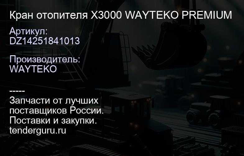 DZ14251841013 Кран отопителя X3000 WAYTEKO PREMIUM | купить запчасти