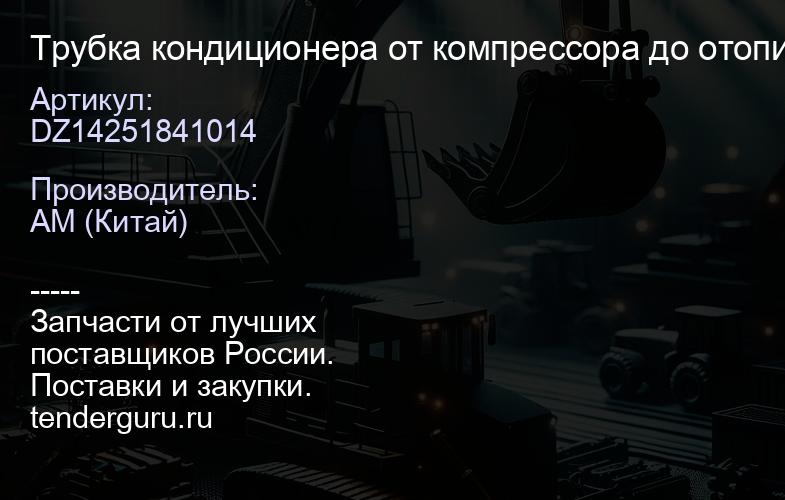 DZ14251841014 Трубка кондиционера от компрессора до отопителя X3000 | купить запчасти