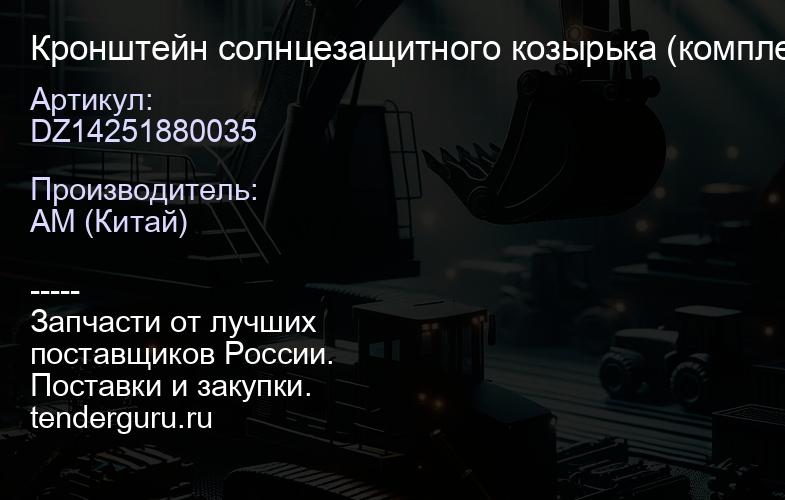 DZ14251880035 Кронштейн солнцезащитного козырька (комплект 2шт.) SHACMAN X3000 | купить запчасти