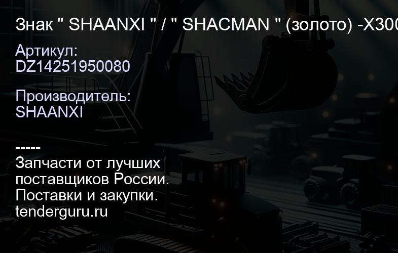 DZ14251950080 Знак " SHAANXI " / " SHACMAN " (золото) -X3000 | купить запчасти