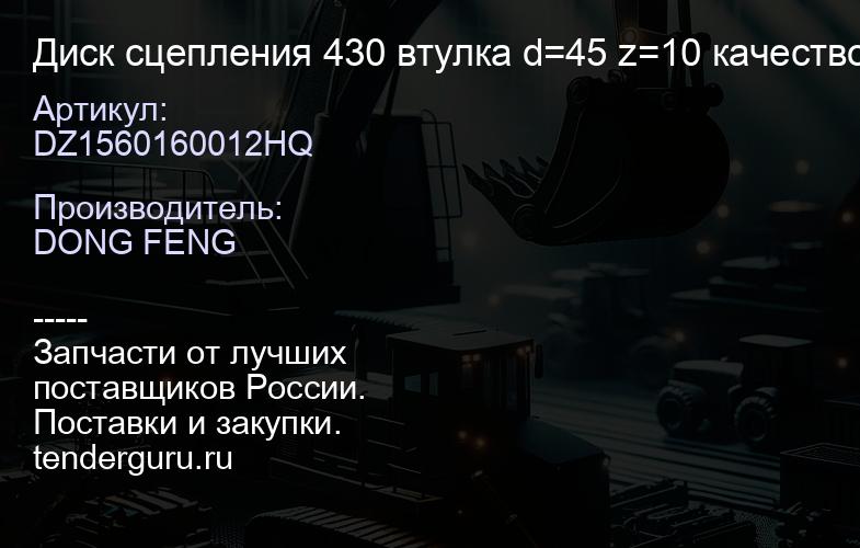 DZ1560160012HQ Диск сцепления 430 втулка d=45 z=10 качество | купить запчасти