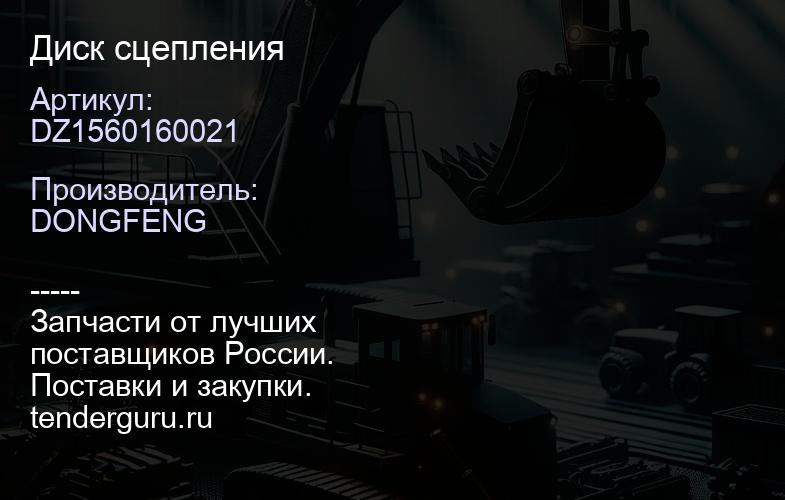 DZ1560160021 Диск сцепления | купить запчасти