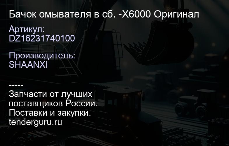 DZ16231740100 Бачок омывателя в сб. -X6000 Оригинал | купить запчасти