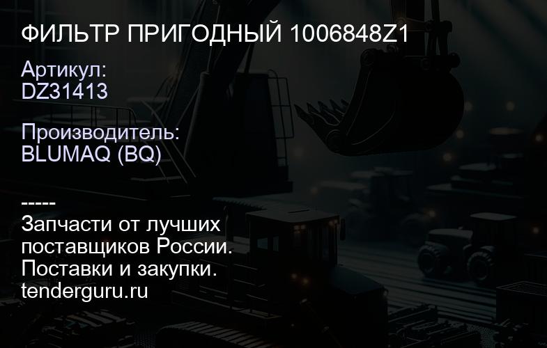 DZ31413 ФИЛЬТР ПРИГОДНЫЙ 1006848Z1 | купить запчасти