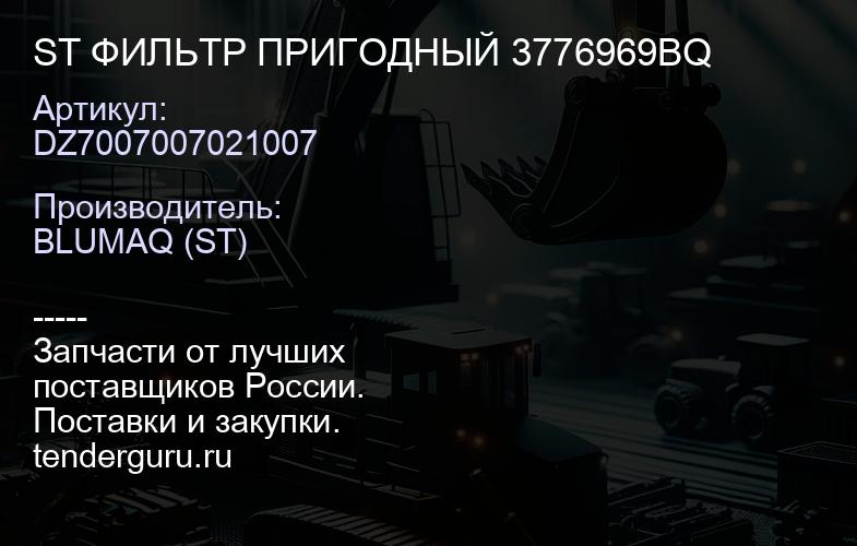 DZ7007007021007 ST ФИЛЬТР ПРИГОДНЫЙ 3776969BQ | купить запчасти