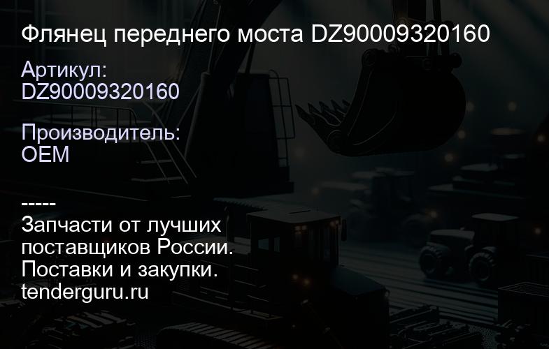 Флянец переднего моста DZ90009320160 | купить запчасти