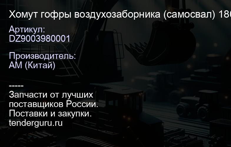 DZ9003980001 Хомут гофры воздухозаборника (самосвал) 180-200мм SHAANXI | купить запчасти