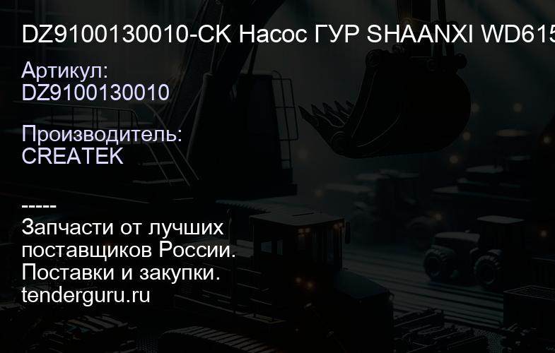 DZ9100130010-CK Насос ГУР SHAANXI WD615 6*4 CREATEK | купить запчасти