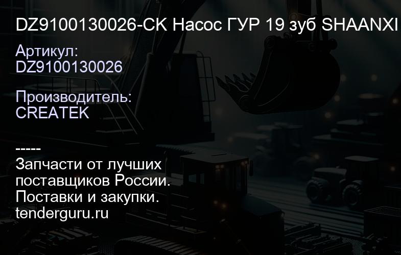 DZ9100130026-CK Насос ГУР 19 зуб SHAANXI WD12 6*4 CREATEK | купить запчасти