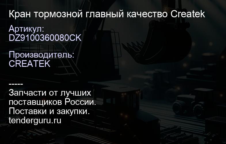 DZ9100360080CK Кран тормозной главный качество Createk | купить запчасти
