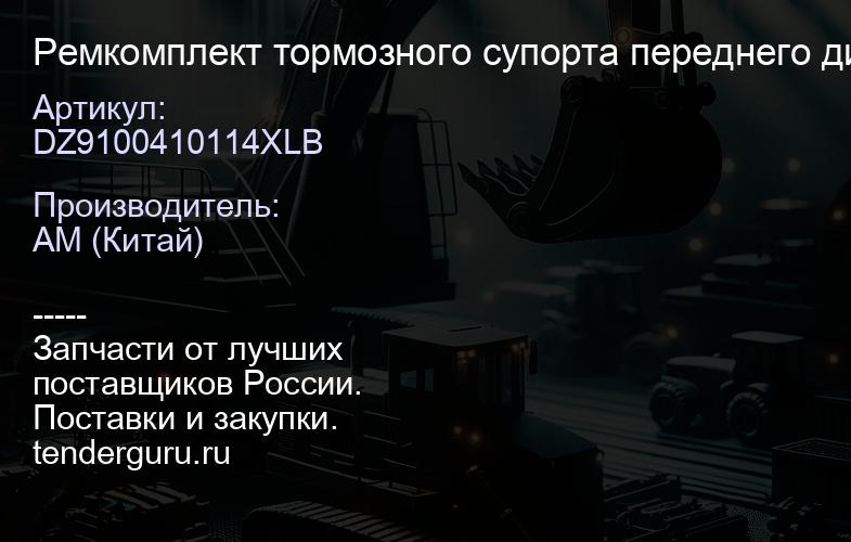 DZ9100410114XLB Ремкомплект тормозного супорта переднего дисковые тормоза | купить запчасти