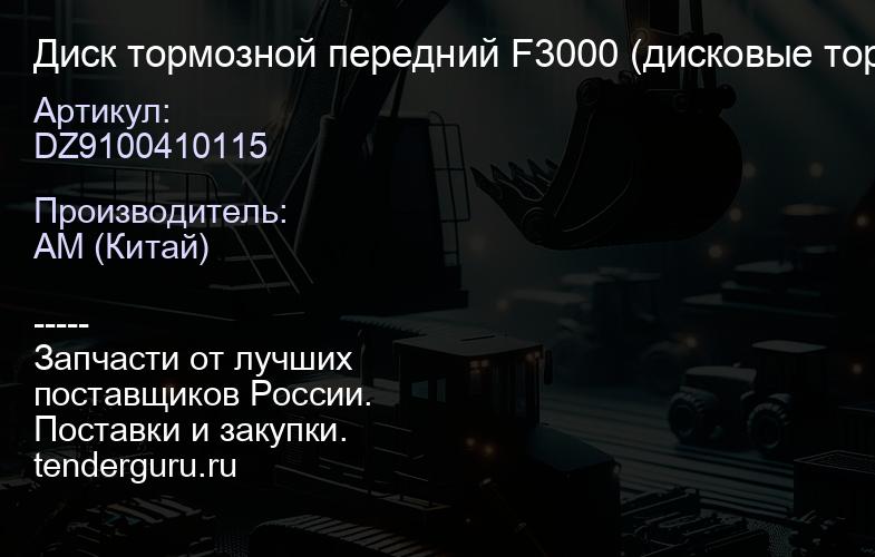 DZ9100410115 Диск тормозной передний F3000 (дисковые тормоза) | купить запчасти