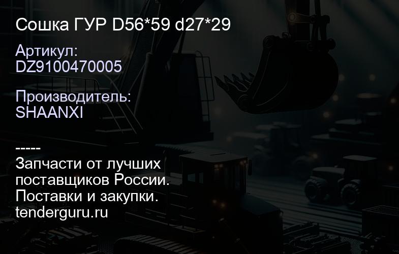 DZ9100470005 Сошка ГУР D56*59 d27*29 | купить запчасти