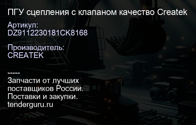 DZ9112230181CK8168 ПГУ сцепления с клапаном качество Createk | купить запчасти