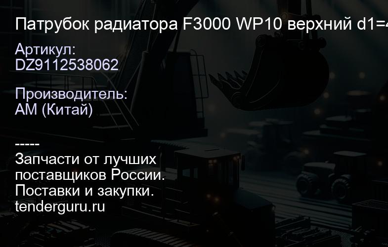DZ9112538062 Патрубок радиатора F3000 WP10 верхний d1=45 d2=60 | купить запчасти